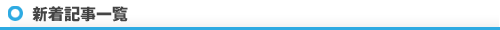 新着記事一覧