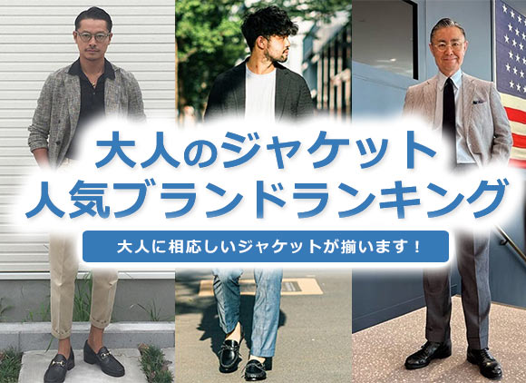 大人男性 ジャケット