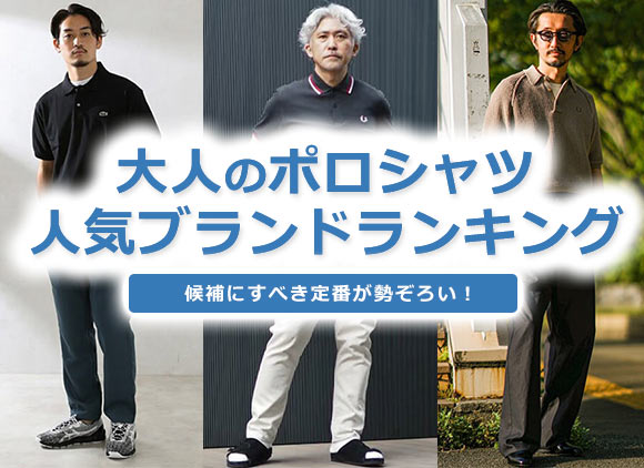 大人男性 ポロシャツ