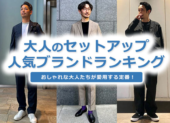 大人セットアップ