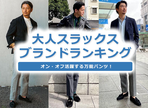 大人スラックス