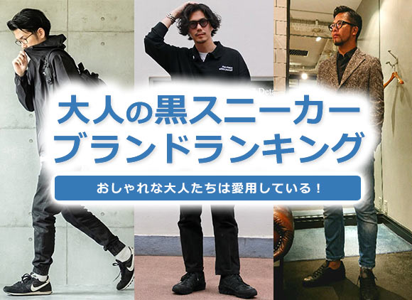 大人男性 黒スニーカー