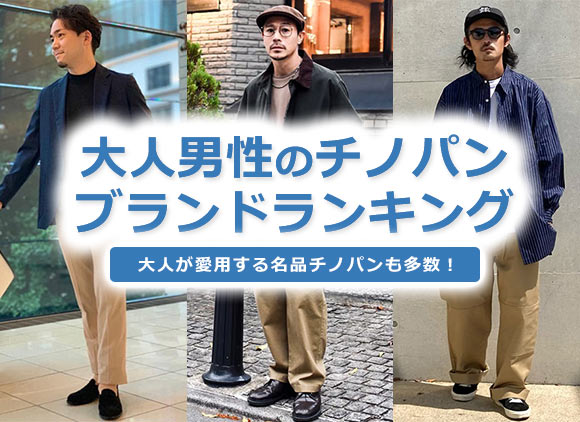 大人男性 チノパン