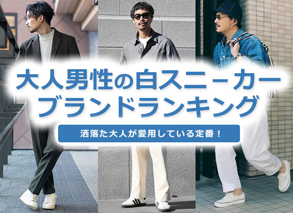 大人男性 白スニーカー