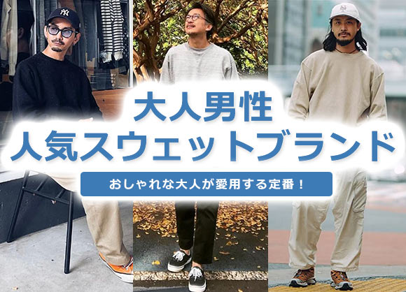 大人 メンズスウェット