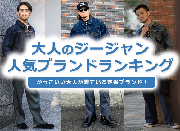 大人男性のGジャンブランド