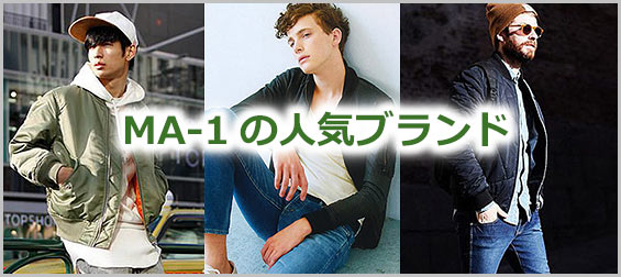 MA-1ブランド