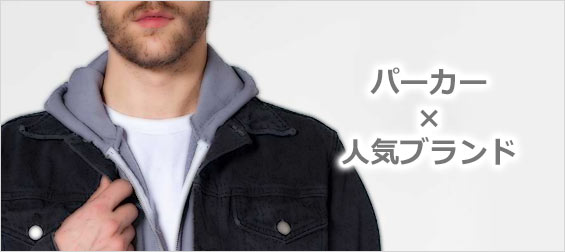 パーカーブランド