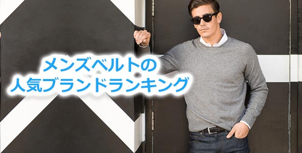 メンズベルトブランド