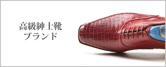 高級紳士靴ブランド
