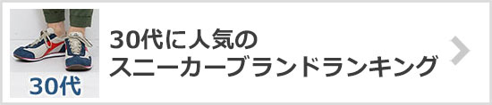 30代スニーカーブランド