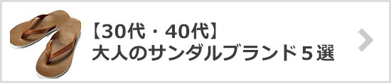 大人サンダルブランド