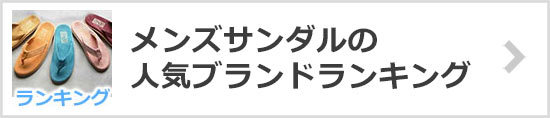 サンダルブランド