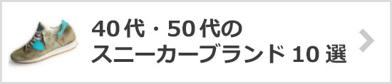 40代スニーカーブランド