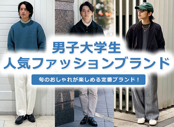 男子大学生 ファッション