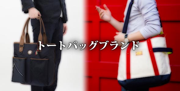 トートバッグブランド