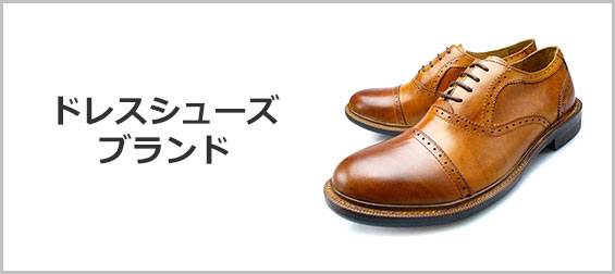 ドレスシューズブランド