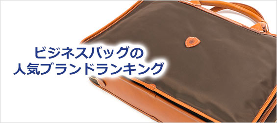 ビジネスバッグ