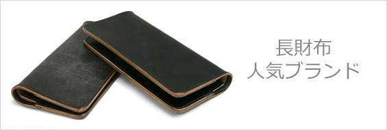 長財布ブランド