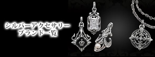 シルバーアクセサリーブランド