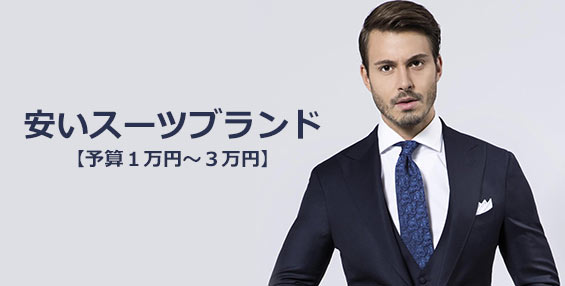 安いスーツブランド