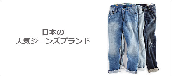 日本ジーンズブランド