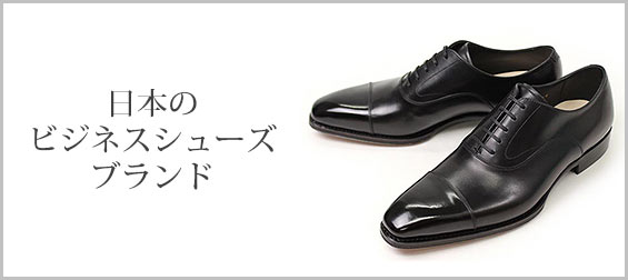 日本ビジネスシューズブランド