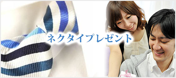 ネクタイプレゼント