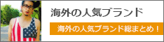 海外ブランド