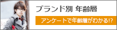 ブランド別 年齢層