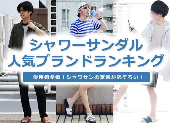 シャワーサンダル メンズ