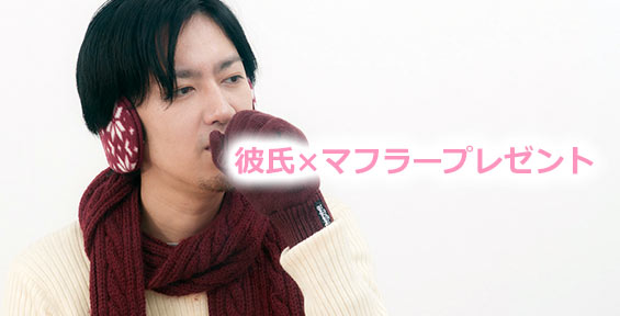 彼氏マフラープレゼント