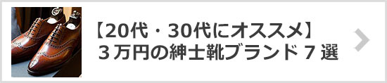 ３万円紳士靴ブランド