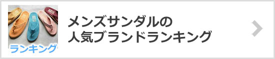 サンダルブランドランキング