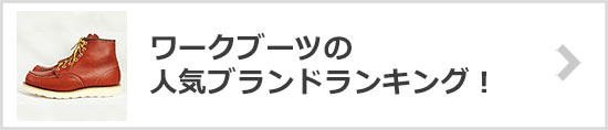 ワークブーツブランドランキング