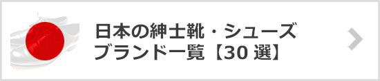日本紳士靴ブランド一覧
