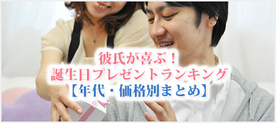 彼氏誕生日プレゼント