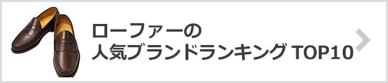 ローファーブランドランキング