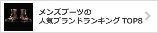 ブーツブランドランキング