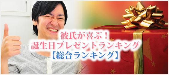 彼氏誕生日プレゼントランキング