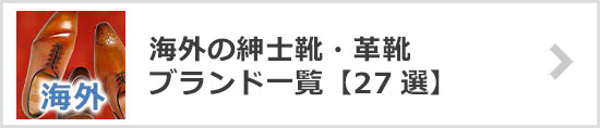 海外紳士靴ブランド一覧
