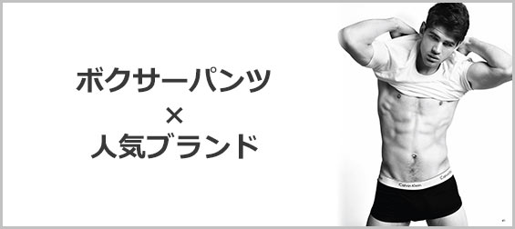 ボクサーパンツブランド