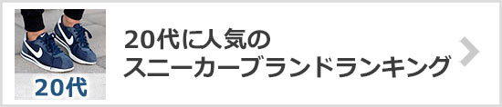 20代スニーカーブランド