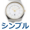 シンプル腕時計