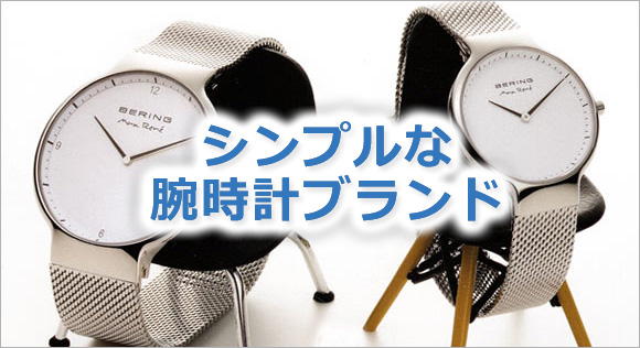 シンプル 時計ブランド