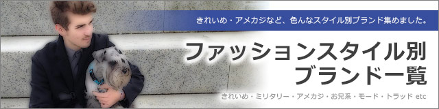 スタイル別ブランド