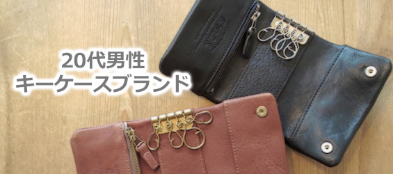 20代男性キーケースブランド