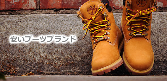 安いブーツブランド