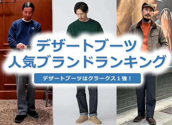 デザートブーツブランド