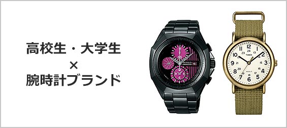 高校生・大学生-腕時計